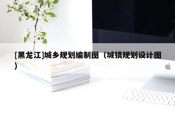 [黑龍江]城鄉(xiāng)規(guī)劃編制圖（城鎮(zhèn)規(guī)劃設(shè)計(jì)圖）