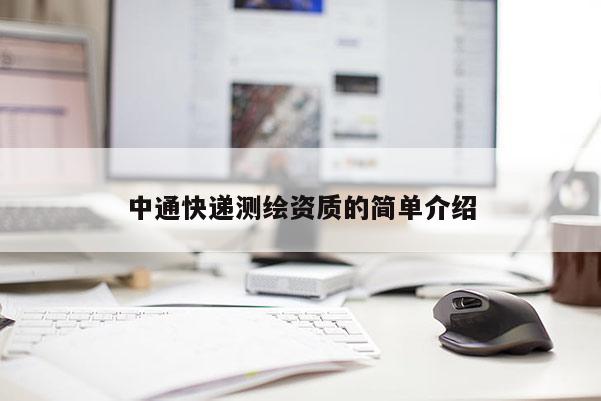 中通快遞測繪資質(zhì)的簡單介紹