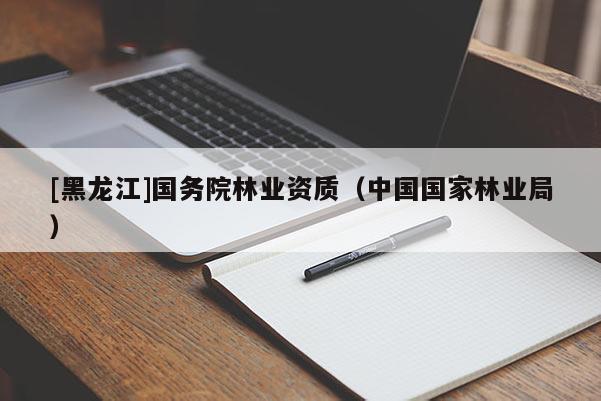 [黑龍江]國務院林業(yè)資質（中國國家林業(yè)局）