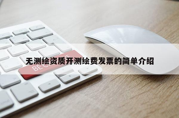 無測繪資質(zhì)開測繪費(fèi)發(fā)票的簡單介紹