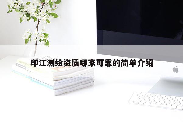 印江測繪資質(zhì)哪家可靠的簡單介紹