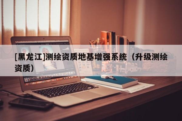 [黑龍江]測(cè)繪資質(zhì)地基增強(qiáng)系統(tǒng)（升級(jí)測(cè)繪資質(zhì)）