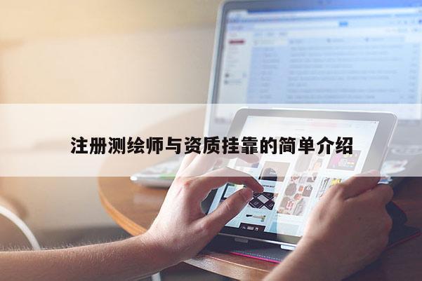 注冊(cè)測(cè)繪師與資質(zhì)掛靠的簡(jiǎn)單介紹