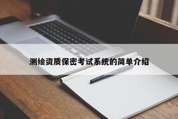 測繪資質(zhì)保密考試系統(tǒng)的簡單介紹