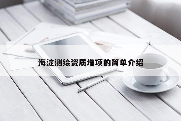 海淀測繪資質(zhì)增項的簡單介紹