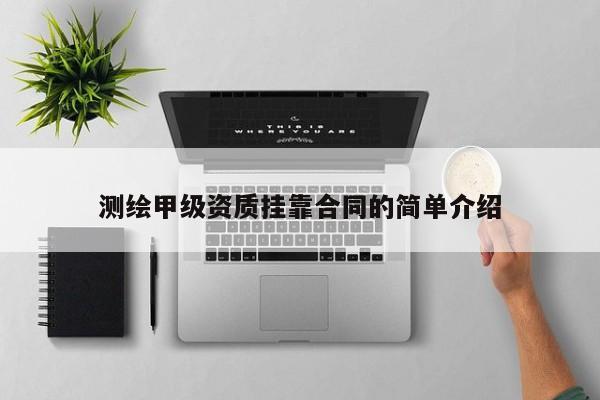 測繪甲級資質(zhì)掛靠合同的簡單介紹